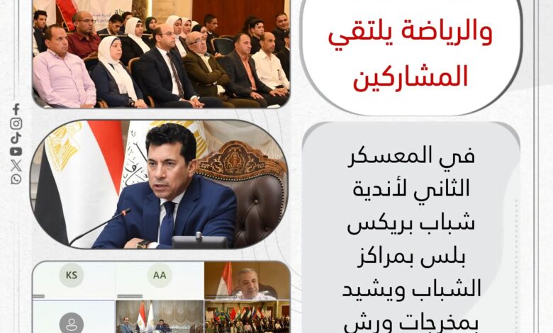 وزير الشباب والرياضة يلتقي المشاركين في المعسكر الثاني لأندية شباب بريكس بلس بمراكز الشباب