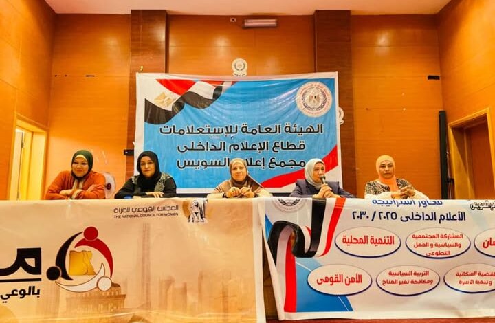 إعلام السويس يناقش محور القضية السكانية في إطار السياسات والتحديات وتكامل الأدوار