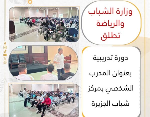 وزارة الشباب والرياضة تطلق دورة تدريبية بعنوان "المدرب الشخصي" بمركز التنمية الشبابية بالجزيرة 1 وزارة الشباب والرياضة تطلق دورة تدريبية بعنوان "المدرب الشخصي" بمركز التنمية الشبابية بالجزيرة