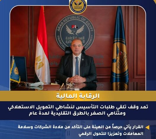 الرقابة المالية تمد وقف تلقي طلبات التأسيس لنشاطي التمويل الاستهلاكي ومتناهي الصغر لمدة عام