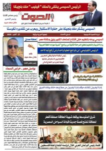 تصفـح العـدد الورقى الثانى عشر لجريدة الصوت ليوم الاثنين 27/10/2025 2 تصفـح العـدد الورقى الثانى عشر لجريدة الصوت ليوم الاثنين 27/10/2025