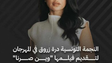 فيلم "وين صرنا" لدرة يواصل رحلته العالمية 1 فيلم "وين صرنا" لدرة يواصل رحلته العالمية