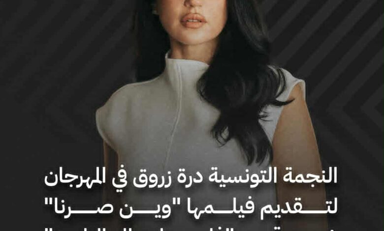 فيلم "وين صرنا" لدرة يواصل رحلته العالمية