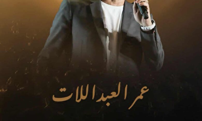 عمر العبداللات يُشعل أجواء بنغازي الليلة بحفلة فنية ضخمة على أرض الملعب الدولي