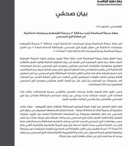 جهاز حماية المنافسة يثبت مخالفة 12 مدرسة لقيامهم بممارسات احتكارية في قطاع الزي المدرسي