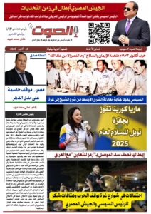 تصفـح العـدد الورقى الحادي عشر لجريدة الصوت ليوم الاثنين 13/10/2025