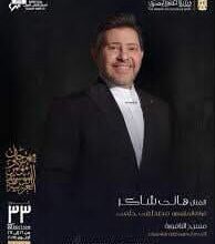  المايسترو مصطفى حلمي يكشف عن مفاجآت كبيرة في حفل هاني شاكر.. وأغانٍ تُقدَّم لأول مرة على المسرح