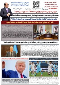 تصفـح العـدد الورقى الثانى عشر لجريدة الصوت ليوم الاثنين 27/10/2025 11 تصفـح العـدد الورقى الثانى عشر لجريدة الصوت ليوم الاثنين 27/10/2025