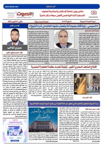 تصفـح العـدد الورقى الثانى عشر لجريدة الصوت ليوم الاثنين 27/10/2025 3 تصفـح العـدد الورقى الثانى عشر لجريدة الصوت ليوم الاثنين 27/10/2025