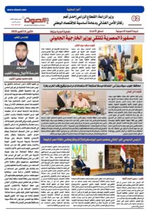 تصفـح العـدد الورقى الحادي عشر لجريدة الصوت ليوم الاثنين 13/10/2025