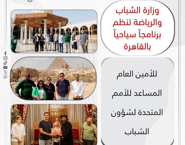  وزارة الشباب والرياضة تنظم برنامجاً سياحياً بالقاهرة للأمين العام المساعد للأمم المتحدة لشؤون الشباب