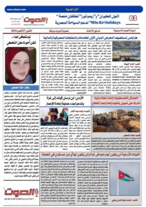 تصفـح العـدد الورقى الثانى عشر لجريدة الصوت ليوم الاثنين 27/10/2025 4 تصفـح العـدد الورقى الثانى عشر لجريدة الصوت ليوم الاثنين 27/10/2025