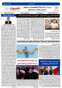 تصفـح العـدد الورقى الحادي عشر لجريدة الصوت ليوم الاثنين 13/10/2025