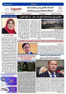 تصفـح العـدد الورقى الثانى عشر لجريدة الصوت ليوم الاثنين 27/10/2025 5 تصفـح العـدد الورقى الثانى عشر لجريدة الصوت ليوم الاثنين 27/10/2025