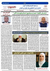 تصفـح العـدد الورقى الحادي عشر لجريدة الصوت ليوم الاثنين 13/10/2025
