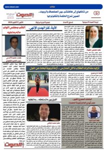 تصفـح العـدد الورقى الثانى عشر لجريدة الصوت ليوم الاثنين 27/10/2025 6 تصفـح العـدد الورقى الثانى عشر لجريدة الصوت ليوم الاثنين 27/10/2025