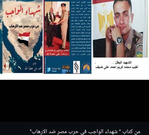 من كتاب " شهداء الواجب في حرب مصر ضد الارهاب"