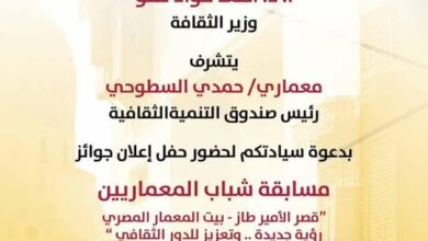 الثقافة تُعلن أسماء الفائزين في مسابقة شباب المعماريين لإعادة تأهيل مراكز الإبداع