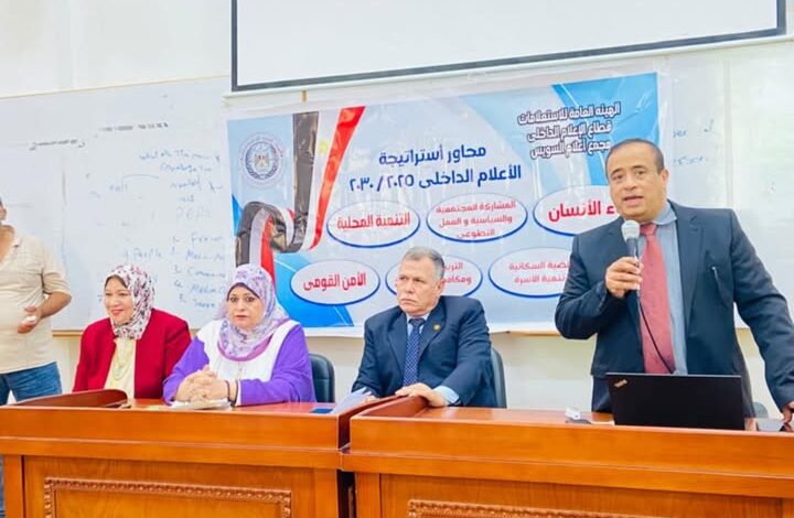 إعلام السويس يبحث أثر الاعلام المباشر فى بناء مجتمع واع ومسؤؤل قادر على حماية أمنه القومى