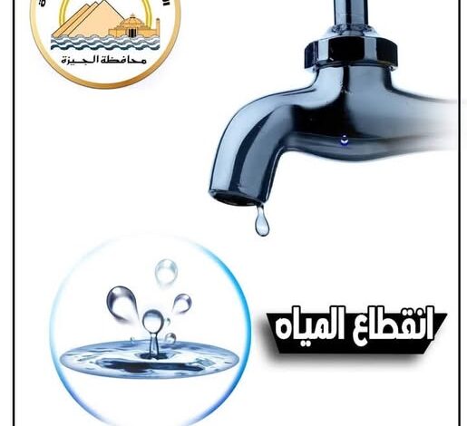 قطع المياه لمدة ٦ ساعات عن بعض مناطق الهرم مساء غداََ الجمعة..لهذه الأسباب