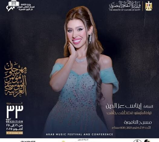 انفراد خاص ..إيناس عز الدين تتألق في مهرجان الموسيقى العربية بدار الأوبرا المصرية