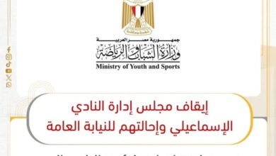 إيقاف مجلس إدارة النادي الإسماعيلي وإحالتهم للنيابة العامة 10 إيقاف مجلس إدارة النادي الإسماعيلي وإحالتهم للنيابة العامة