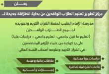 بتوجيهات شيخ الأزهر .. انطلاقة جديدة وتوسُّع لمدرسة «الإمام الطيب» للقرآن الكريم للطلاب الوافدين