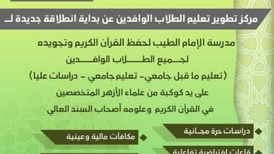 بتوجيهات شيخ الأزهر .. انطلاقة جديدة وتوسُّع لمدرسة «الإمام الطيب» للقرآن الكريم للطلاب الوافدين 1 بتوجيهات شيخ الأزهر .. انطلاقة جديدة وتوسُّع لمدرسة «الإمام الطيب» للقرآن الكريم للطلاب الوافدين