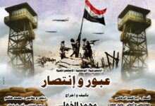 اليوم .. العرض المسرحي "عبور وانتصار" على مسرح متروبول