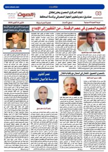 تصفـح العـدد الورقى الحادي عشر لجريدة الصوت ليوم الاثنين 13/10/2025
