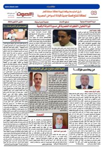 تصفـح العـدد الورقى الثانى عشر لجريدة الصوت ليوم الاثنين 27/10/2025 7 تصفـح العـدد الورقى الثانى عشر لجريدة الصوت ليوم الاثنين 27/10/2025