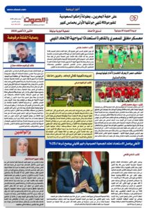 تصفـح العـدد الورقى الحادي عشر لجريدة الصوت ليوم الاثنين 13/10/2025