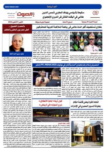 تصفـح العـدد الورقى الثانى عشر لجريدة الصوت ليوم الاثنين 27/10/2025 8 تصفـح العـدد الورقى الثانى عشر لجريدة الصوت ليوم الاثنين 27/10/2025