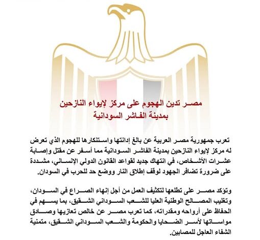 مصــر تدين الهجوم على مركز لإيواء النازحين بمدينة الفـاشر السودانية