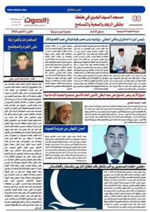 تصفـح العـدد الورقى الثانى عشر لجريدة الصوت ليوم الاثنين 27/10/2025 9 تصفـح العـدد الورقى الثانى عشر لجريدة الصوت ليوم الاثنين 27/10/2025