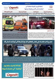 تصفـح العـدد الورقى الحادي عشر لجريدة الصوت ليوم الاثنين 13/10/2025