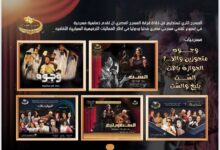 غدا ختام الموسم الصيفي بكوميديا الجوازة باظت تزامنا مع إحتفالات أكتوبر 