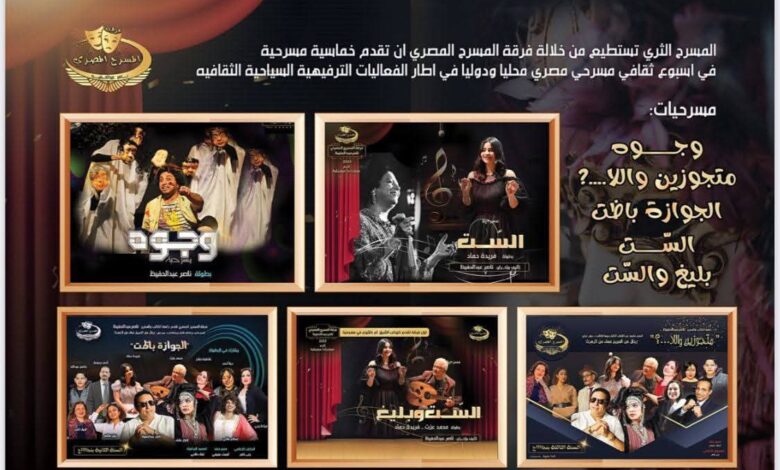 غدا ختام الموسم الصيفي بكوميديا الجوازة باظت تزامنا مع إحتفالات أكتوبر 