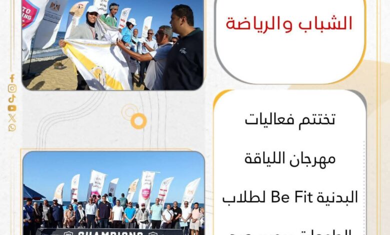 الشباب والرياضة : تختتم فعاليات مهرجان اللياقة البدنية Be Fit لطلاب الجامعات ببورسعيد