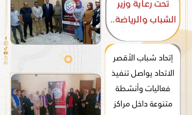 إتحاد شباب الأقصر الاتحاد يواصل تنفيذ فعاليات وأنشطة متنوعة داخل مراكز الشباب بالمحافظة 1 إتحاد شباب الأقصر الاتحاد يواصل تنفيذ فعاليات وأنشطة متنوعة داخل مراكز الشباب بالمحافظة