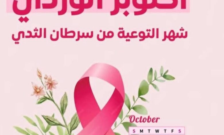 جامعة القاهرة تنظم احتفالية لتكريم المتعافيات من سرطان الثدي بمستشفى أورام الثدي بالتجمع الأول التابع للمعهد القومي للأورام