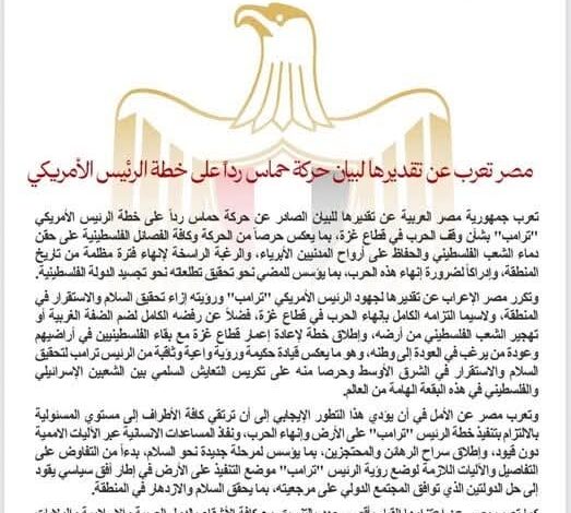 مصر تعرب عن تقديرها لبيان حركة حماس رداً على خطة الرئيس الأمريكي