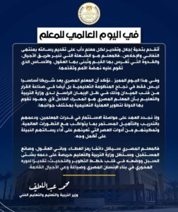 رسالة السيد وزير التربية والتعليم والتعليم الفني في اليوم العالمي للمعلم 