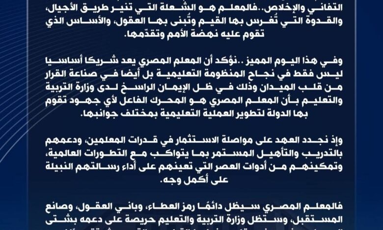 رسالة السيد وزير التربية والتعليم والتعليم الفني في اليوم العالمي للمعلم 1 رسالة السيد وزير التربية والتعليم والتعليم الفني في اليوم العالمي للمعلم