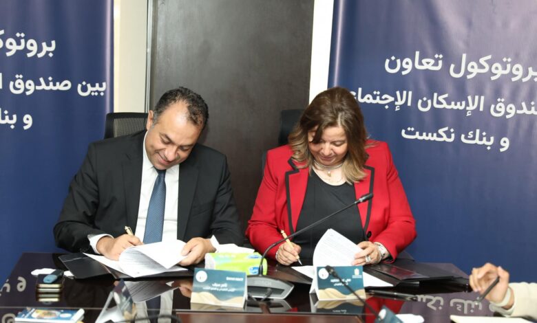 توقيع بروتوكول تعاون بين صندوق الإسكان الاجتماعي ودعم التمويل العقاري 1 توقيع بروتوكول تعاون بين صندوق الإسكان الاجتماعي ودعم التمويل العقاري