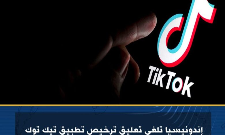إندونيسيا تلغي تعليق ترخيص تطبيق تيك توك