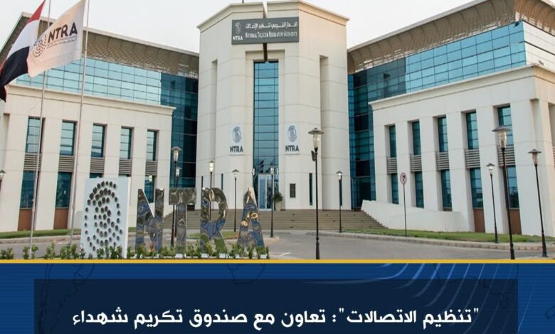 تنظيم الاتصالات: تعاون مع صندوق تكريم شهداء وضحايا العمليات الحربية والإرهابية والأمنية 1 تنظيم الاتصالات: تعاون مع صندوق تكريم شهداء وضحايا العمليات الحربية والإرهابية والأمنية