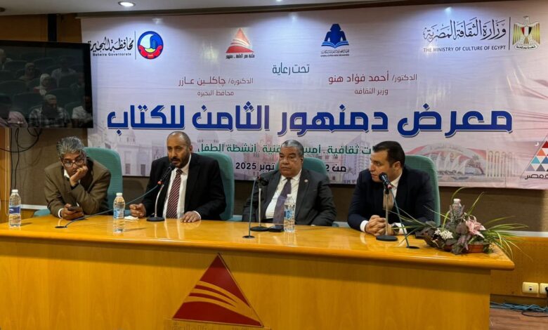 متخصصون من معرض دمنهور للكتاب : البحيرة تمتلك مستقبلًا واعدًا في الصناعة والتصنيع الزراعي