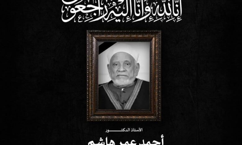 مفتي الجمهورية ينعى العالم الجليل الأستاذ الدكتور أحمد عمر هاشم 1 مفتي الجمهورية ينعى العالم الجليل الأستاذ الدكتور أحمد عمر هاشم