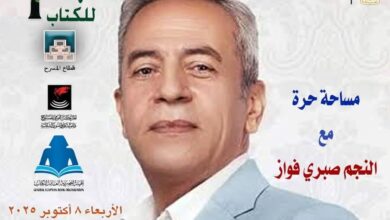 لقاء مفتوح وحوار مع الفنان القدير صبري فواز ب"معرض الزمالك الأول للكتاب"